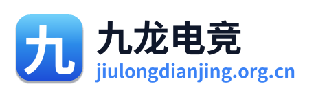 九龙电竞